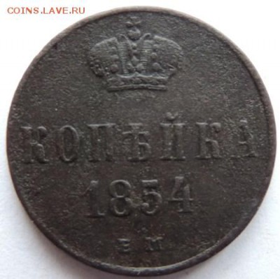 1 копейка 1854 ЕМ до 17.01.15г. до 22.00 Мск. - DSCN3915.JPG