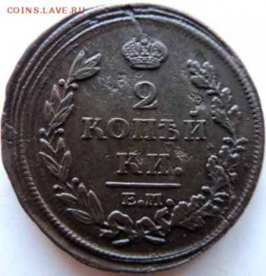 2 копейки 1812 ЕМ-НМ  до 17.01.15г. до 22.00 Мск. - DSCN2968.JPG