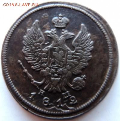 2 копейки 1812 ЕМ-НМ  до 17.01.15г. до 22.00 Мск. - DSCN2969.JPG