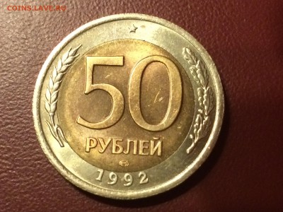 50р 1992 лмд смещение. - IMG_1075.JPG