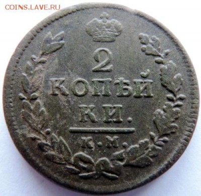 2 копейки 1815 КМ-АМ  до 17.01.15г. до 22.00 Мск. - DSCN3925.JPG