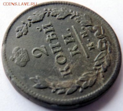2 копейки 1815 КМ-АМ  до 17.01.15г. до 22.00 Мск. - DSCN3926.JPG