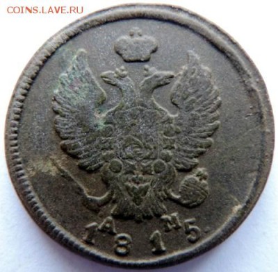 2 копейки 1815 КМ-АМ  до 17.01.15г. до 22.00 Мск. - DSCN3927.JPG