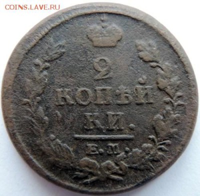 2 копейки 1822 ЕМ-ФГ до 17.01.15г. до 22.00 Мск - DSCN3914.JPG