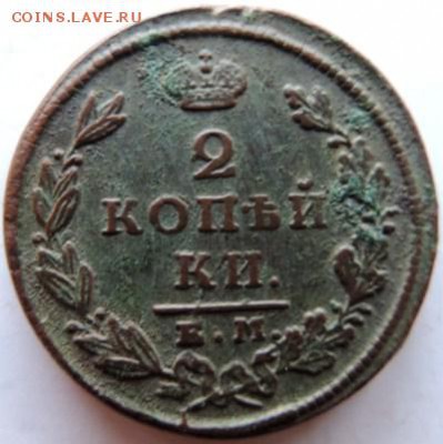2 копейки 1826 ЕМ-ИК до 17.01.15г. до 22.00 Мск. - DSCN2988.JPG