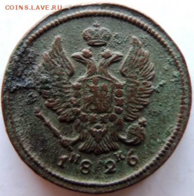 2 копейки 1826 ЕМ-ИК до 17.01.15г. до 22.00 Мск. - DSCN2990.JPG