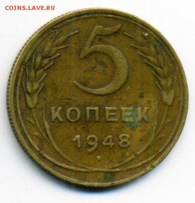 5 копеек 1948 г. узкий ободок, нечастая. до 18.01 22.00 - 40