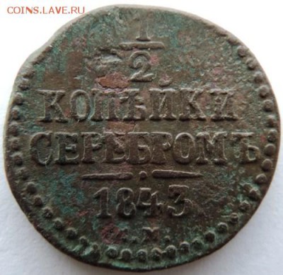 2 копейки серебром 1843 ЕМ до 17.01.15г. до 22.00 Мск. - DSCN3652.JPG