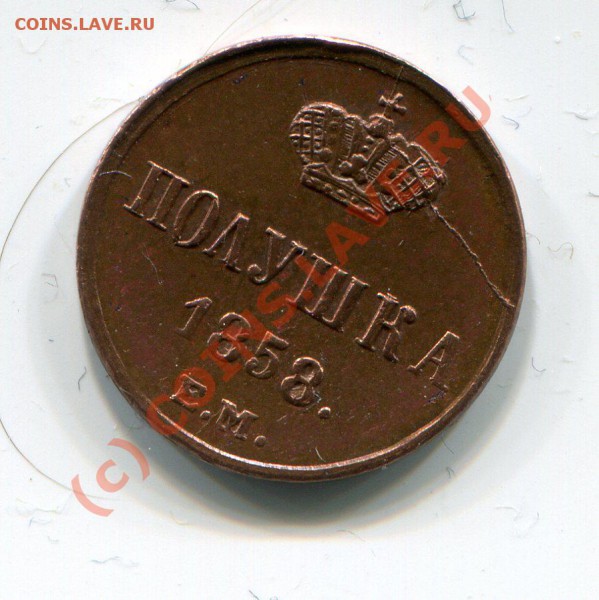 Полушка 1858~~~~~~~~~~~до 20.05 23.00мск - img144
