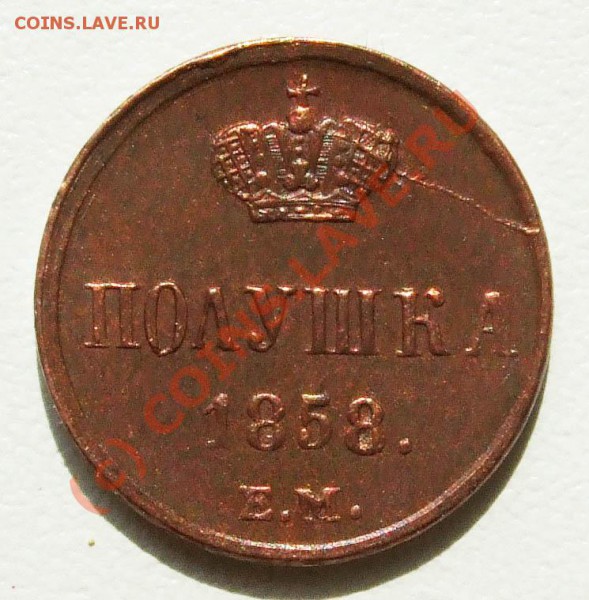Полушка 1858~~~~~~~~~~~до 20.05 23.00мск - фото 3