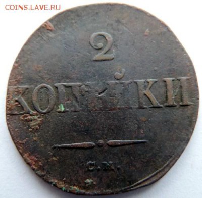 2 копейки 1834 СМ до 17.01.15г. до 22.00 Мск. - DSCN3948.JPG