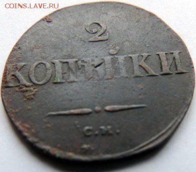 2 копейки 1834 СМ до 17.01.15г. до 22.00 Мск. - DSCN3949.JPG