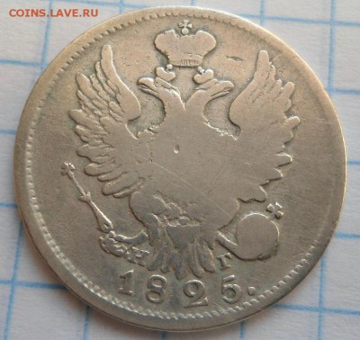 20 копеек 1825 нг R1 - DSC03787.JPG