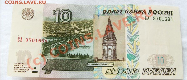 10 рублей 1997(модиф) брак печати на банкноте. - S5006023.JPG
