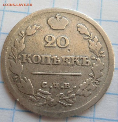 20 копеек 1825 нг R1 - DSC03788.JPG