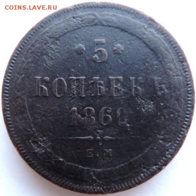 5 копеек 1860 ЕМ до 17.01.15г. до 22.00 Мск. - DSCN3690.JPG