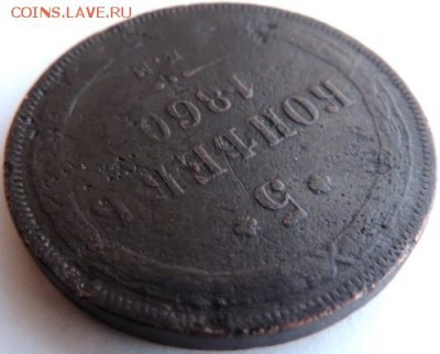 5 копеек 1860 ЕМ до 17.01.15г. до 22.00 Мск. - DSCN3691.JPG