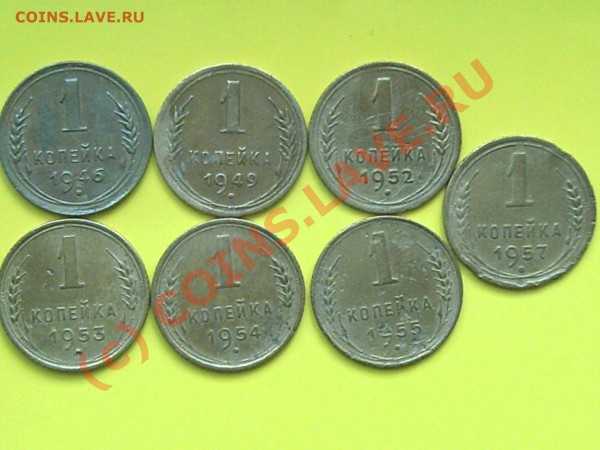 1коп 1946-49-52-53-54-55-57 гг до24.05.10г 12.00поМоскве - 1.15.20. 005