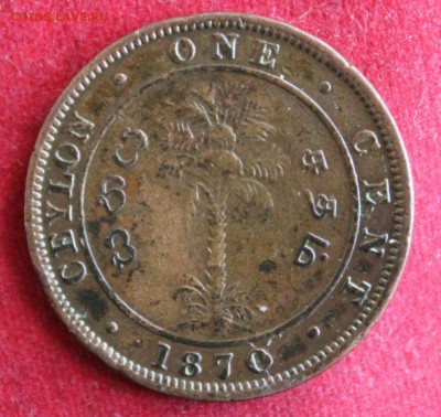 С 1руб.БРИТ.ЦЕЙЛОН  1с 1870г. ВИКТОРИЯ до 19.01.15г.в 22-00 - IMG_3154.JPG