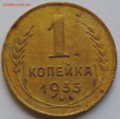 1 копейка 1933г. до 17.01.15г. до 22.00 Мск. - DSCN3098.JPG