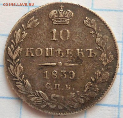 10 копеек 1839 года до 17.01.15 - DSC03804.JPG
