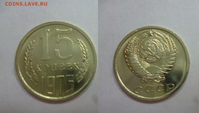 15 копеек 1975 года мешковая - P1160914.JPG