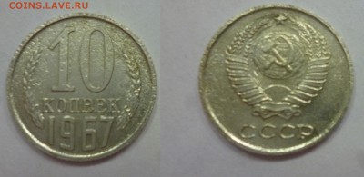 10 коп 1967 (уставшее состояние) - P1160917.JPG