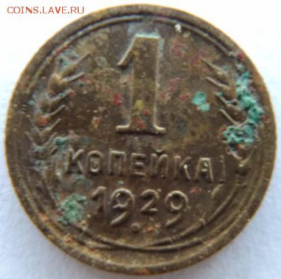 1 копейка 1929г. до 17.01.15г. до 22.00 Мск. - DSCN3785.JPG