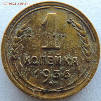1 копейка 1936г. до 17.01.15г. до 22.00 Мск. - DSCN3789.JPG