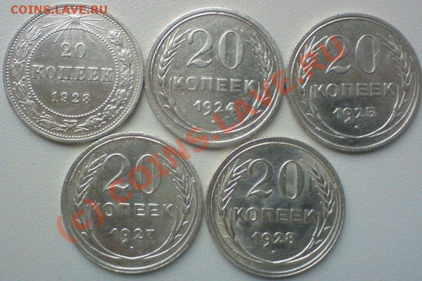 20 копеек :1923,24,25,27,28.  до 20.05.10. - DSC01304.JPG