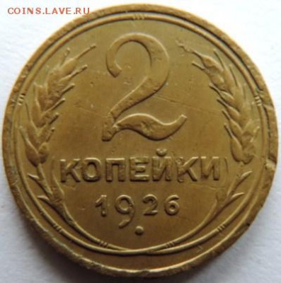 2 копейки 1926г.  до 17.01.15г. до 22.00 Мск. - DSCN3140
