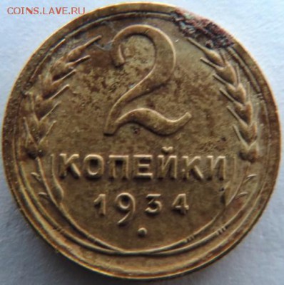 2 копейки 1934г.  до 17.01.15г. до 22.00 Мск. - DSCN3704.JPG