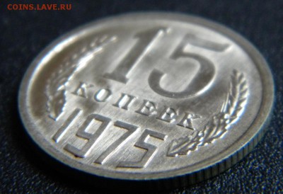15 копеек 1975 года мешковая - post-30415-0-90089400-1397040055