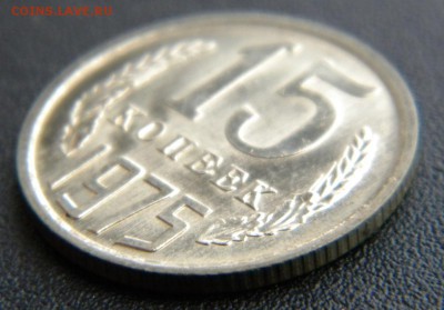 15 копеек 1975 года мешковая - post-30415-0-34219800-1397040067