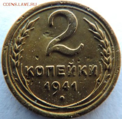 2 копейки 1941г. до 17.01.15г. до 22.00 Мск. - DSCN3709.JPG