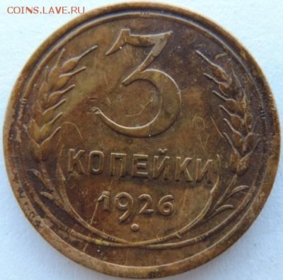 3 копейки 1926г. до 17.01.15г. до 22.00 Мск. - DSCN3792.JPG