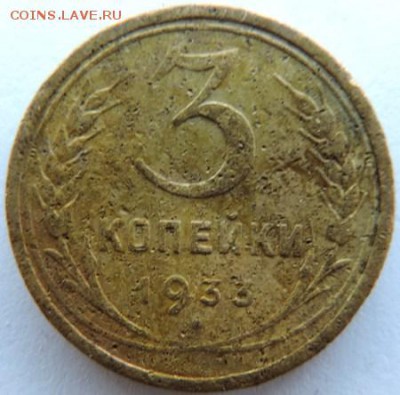3 копейки 1933г. до 17.01.15г. до 22.00 Мск. - DSCN3796.JPG
