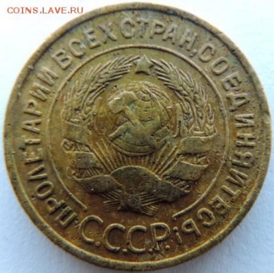 3 копейки 1933г. до 17.01.15г. до 22.00 Мск. - DSCN3797.JPG
