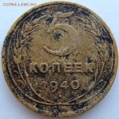 5 копеек 1940г. до 17.01.15г. до 22.00 Мск. - DSCN3765.JPG