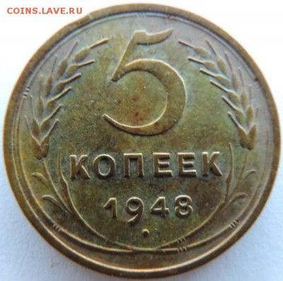 5 копеек 1948г. до 17.01.15г. до 22.00 Мск. - DSCN3728.JPG
