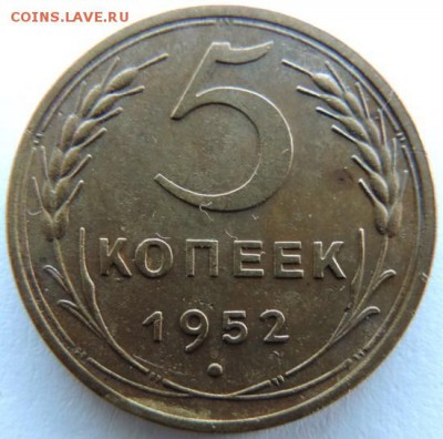 5 копеек 1952г. до 17.01.15г. до 22.00 Мск. - DSCN3720.JPG