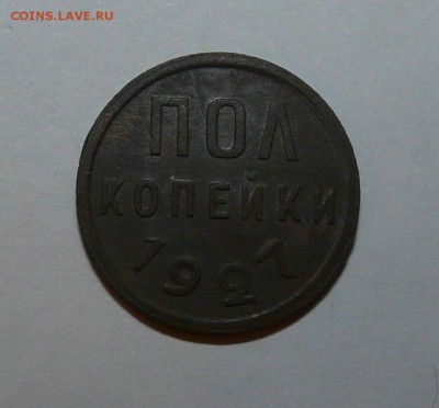 пол копейки 1927 год (не плохая) - 277.JPG