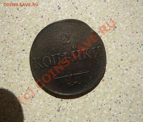 2коп  1831 СМ - P1020314_thumb