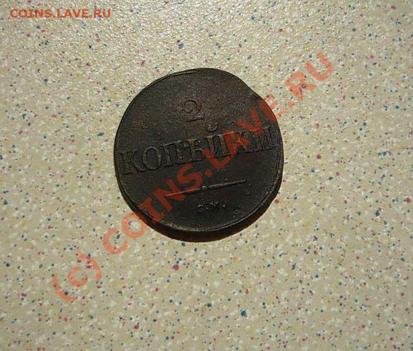 2коп  1831 СМ - P1020311_thumb