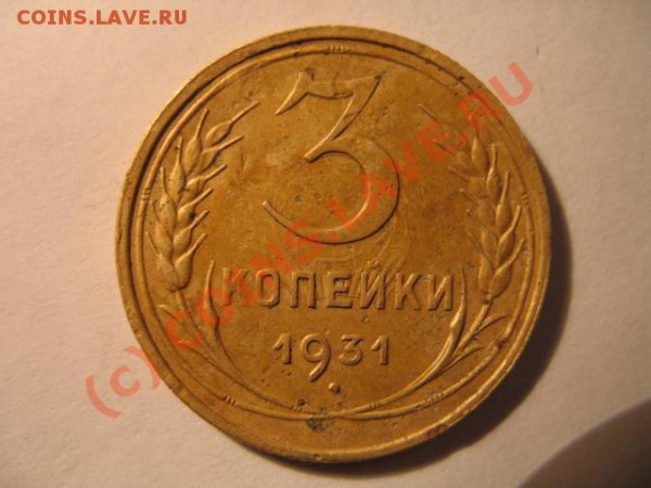 3 коп 1931 без ссср - IMG_5661.JPG