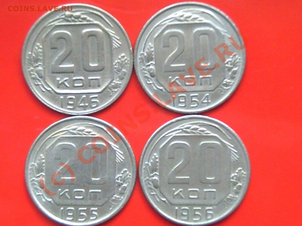 20коп 1946-54-55-56гг до24.05.10г 12.00поМоскве - 1.15.20. 003