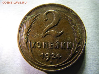 2 копейки 1924г. 2 шт. - SAM_3467.JPG