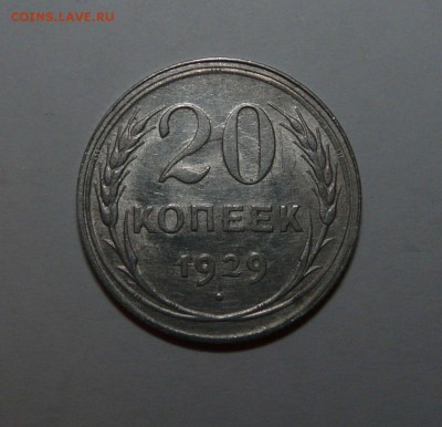 20 копеек 1929 года - 289.JPG