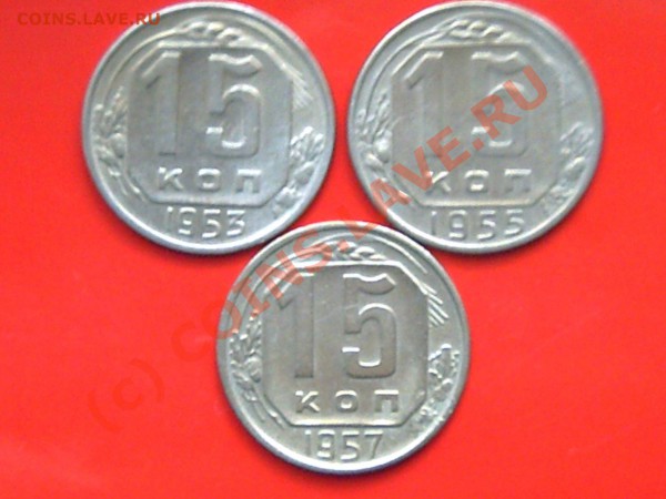15коп 1953-55-57гг до24.05.10г 12.00поМоскве - 1.15.20. 001