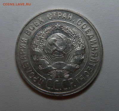 20 копеек 1929 года - 287.JPG